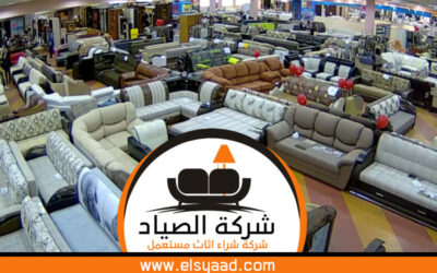 شراء اثاث مستعمل شرق الرياض