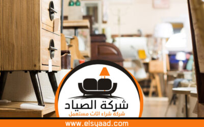 شراء اثاث مستعمل شمال الرياض