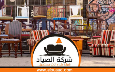 شراء الاثاث المستعمل بالجبيل 0536160661