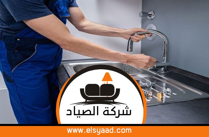 سباك في الرميلة